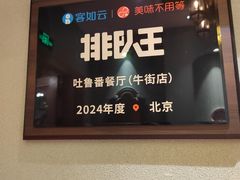 -清真吐鲁番餐厅(牛街店)