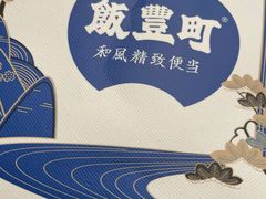 -饭豐町和风精致便当(陆家嘴店)