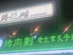 -路边摊