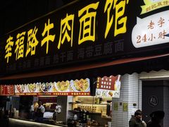 -幸福路牛肉面馆(总店)