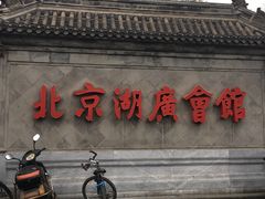 -北京湖广会馆