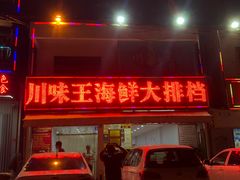 门面-南海渔家•海鲜•正宗海南菜(海棠湾店)
