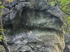-杭州西湖风景名胜区-三生石