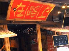 -在路上酒吧(大理古城店)