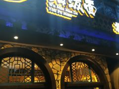 门面-吴满满油泼面(北方风味园店)