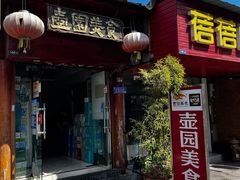-壶园美食·淮扬菜(东圈门店)