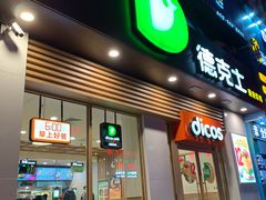 门面-德克士(中心医院店)