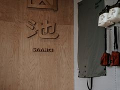 -SAANCI山池咖啡(海上世界文化艺术中心店)