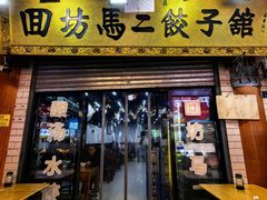 -回坊马二饺子馆