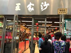 门面-王家沙点心店(南京西路总店)