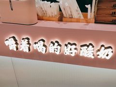 -我是酸奶君(壹方城店)