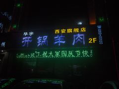 门面-清真华宇开锅羊肉