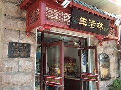 门面-生活林(河北路店)