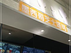 门面-CHEESE TACO搬砖客(凯德店)