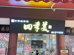 -四季美汤包(户部巷店)