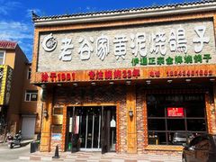 -老谷家黄泥烧鸽子·烧烤