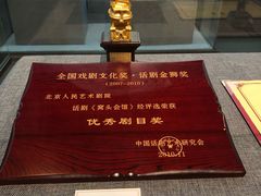 -北京人艺戏剧博物馆