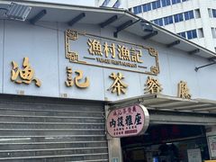 -渔记茶餐厅(渔村店)