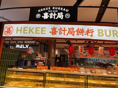 门面-喜計局·饼行(万象汇店)