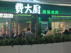 -费大厨辣椒炒肉(正佳广场店)