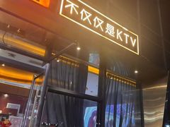 -星聚会KTV(苏州尹山湖歌林公园店)