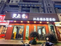 -蟹上黄·蟹黄面·江南糖水(人民广场店)
