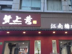 -蟹上黄·蟹黄面·江南糖水(人民广场店)