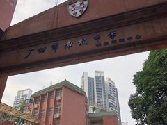 -广州市南武中学