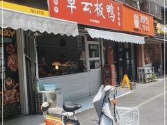 门面-章云板鸭(马道街店)