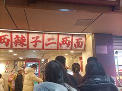 -阿福板凳面(观音桥店)
