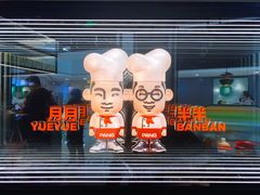 -胖哥俩肉蟹煲(萧山加州阳光店)
