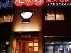 门面-九妙坊(牡丹园店)