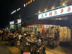 -盖帮鳝鱼串串(东郊记忆店)