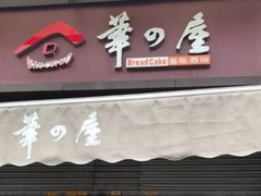 门面-华之屋(超益店)