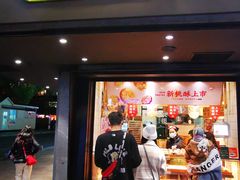 门面-泸溪河桃酥(秦淮夫子庙一店)