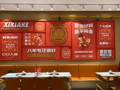 -喜虾客·大虾火锅(新世界百货郑州店)