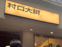 -村口大树(长乐路店)