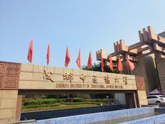 -成都中医药大学(温江校区)