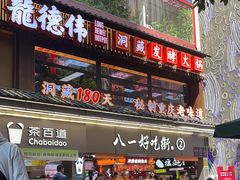 -八一好吃街·高品美食广场