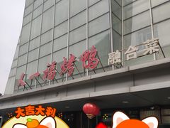 -又一福烤鸭·北京菜(东四店)