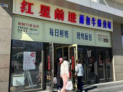 -红星前进面包牛奶公司(五道口购物中心店)