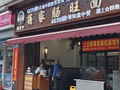 -蒋家肠旺面馆老店(合群路店)