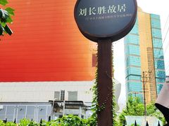 -刘长胜故居