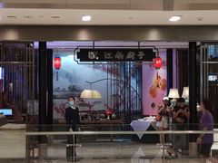 门面-江南厨子·品苏杭(华润万象店)