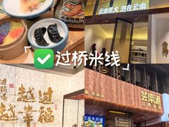 -芸南道·过桥米线(昆明老街旗舰店)