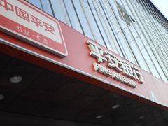 -平安银行(北京东三环支行)