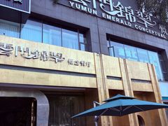 -云门锦翠(商鼎国际店)