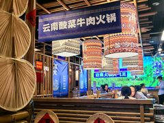 -洱火云南酸菜牛肉火锅(石景山当代商城店)