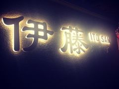 -伊藤ITO(侨福芳草地购物中心店)