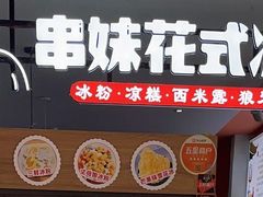 -串妹花式冰粉(乐山总店)